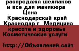 распродажа шеллаков,и все для маникюра › Цена ­ 150 - Краснодарский край, Краснодар г. Медицина, красота и здоровье » Косметические услуги   